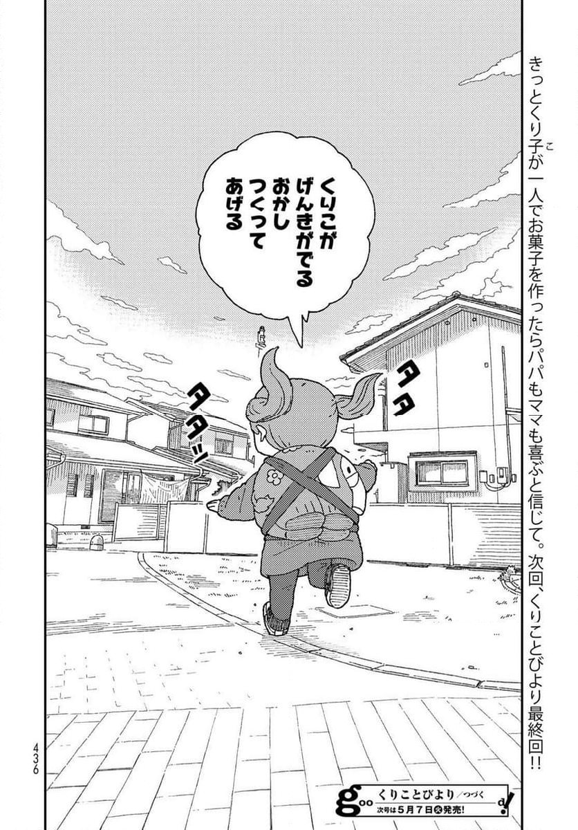 くりことびより - 第18話 - Page 30