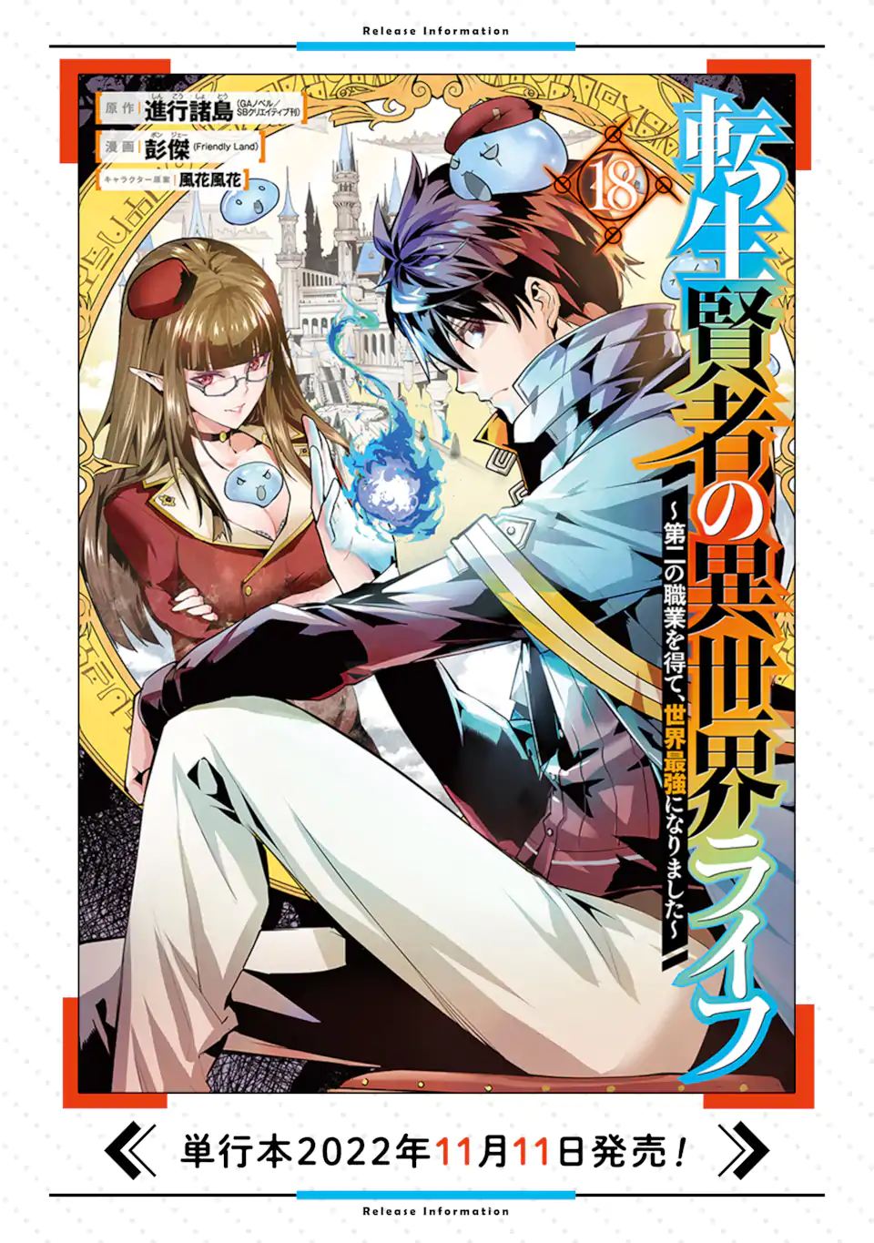転生賢者の異世界ライフ ～第二の職業を得て、世界最強になりました～ 第51.2話 - Trang 18