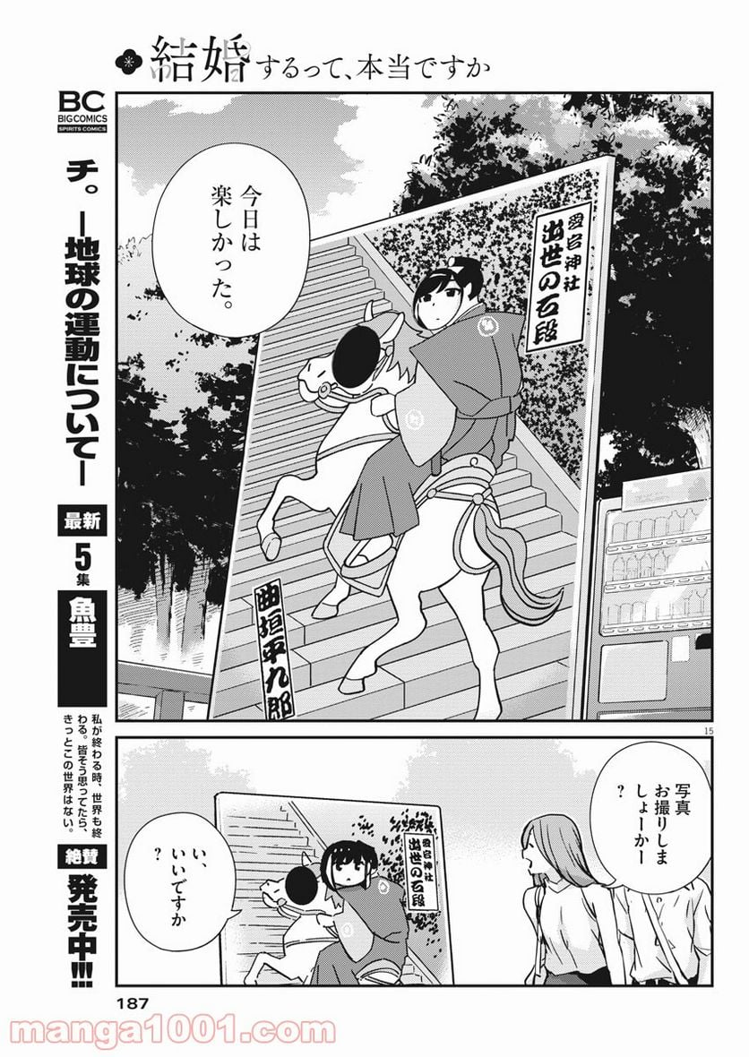 結婚するって、本当ですか 365 DAYS TO THE WEDDING - 第58話 - Page 15