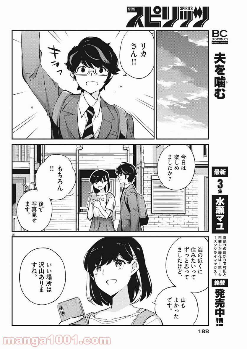 結婚するって、本当ですか 365 DAYS TO THE WEDDING - 第58話 - Page 16