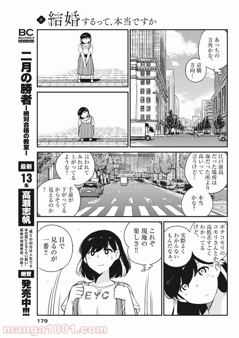 結婚するって、本当ですか 365 DAYS TO THE WEDDING - 第58話 - Page 7