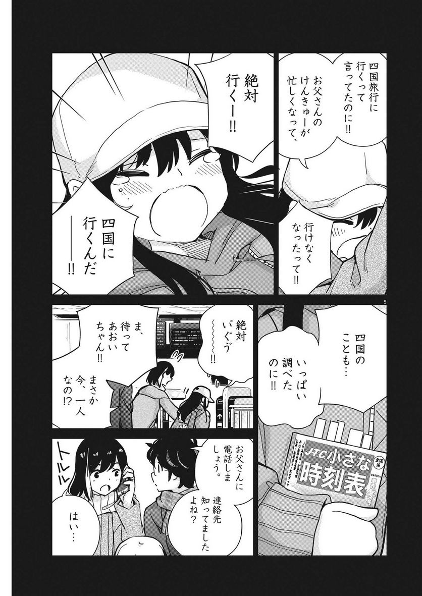 結婚するって、本当ですか 365 DAYS TO THE WEDDING - 第103話 - Page 5