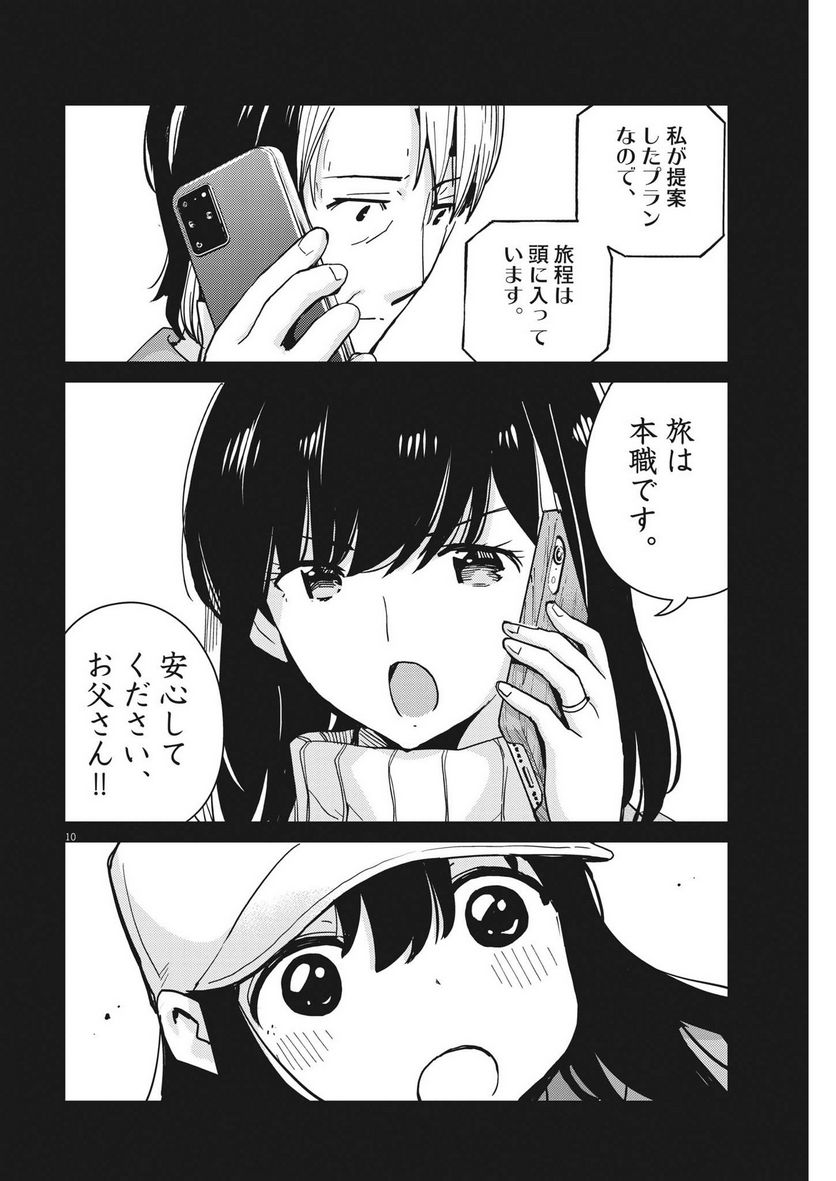 結婚するって、本当ですか 365 DAYS TO THE WEDDING - 第103話 - Page 10