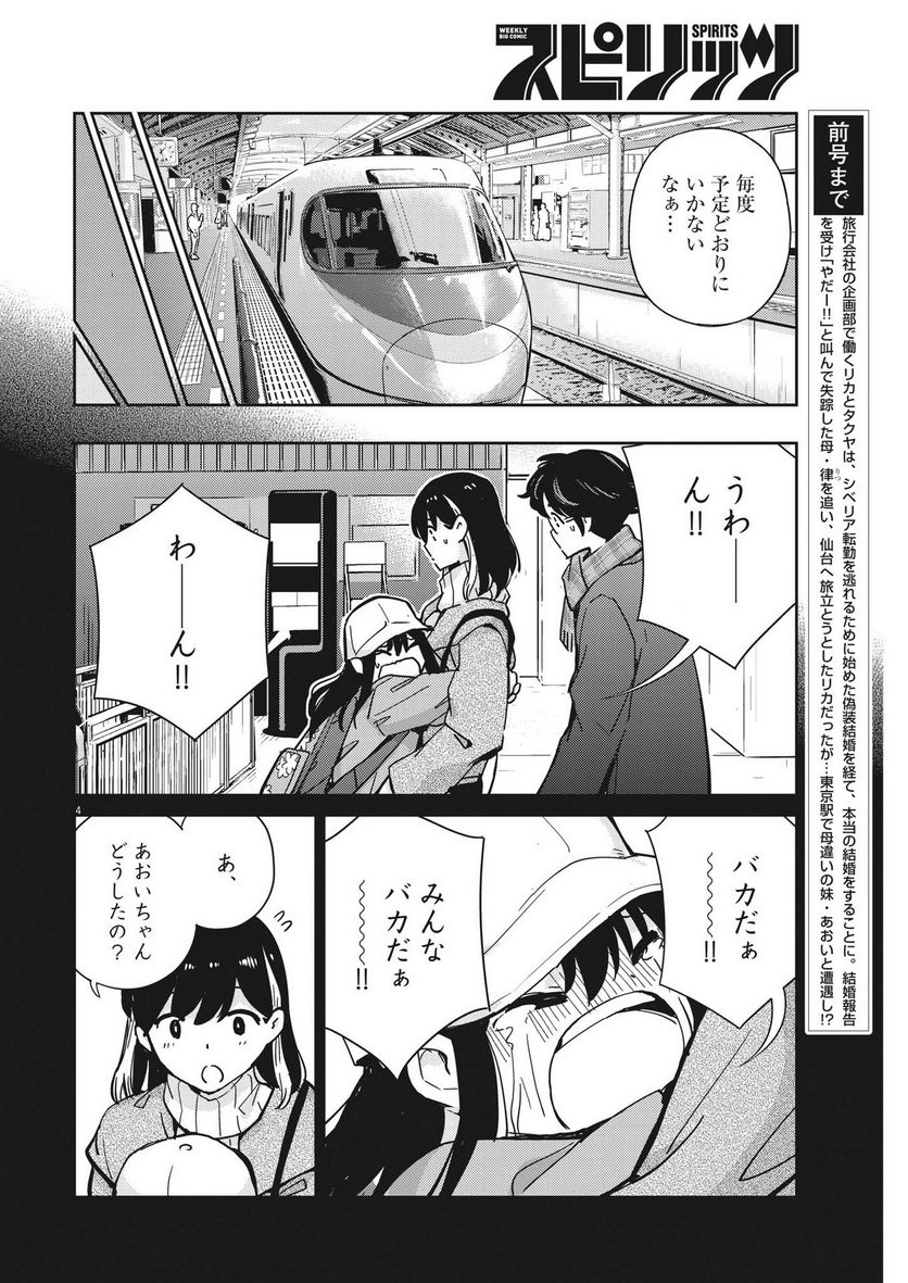 結婚するって、本当ですか 365 DAYS TO THE WEDDING - 第104話 - Page 4