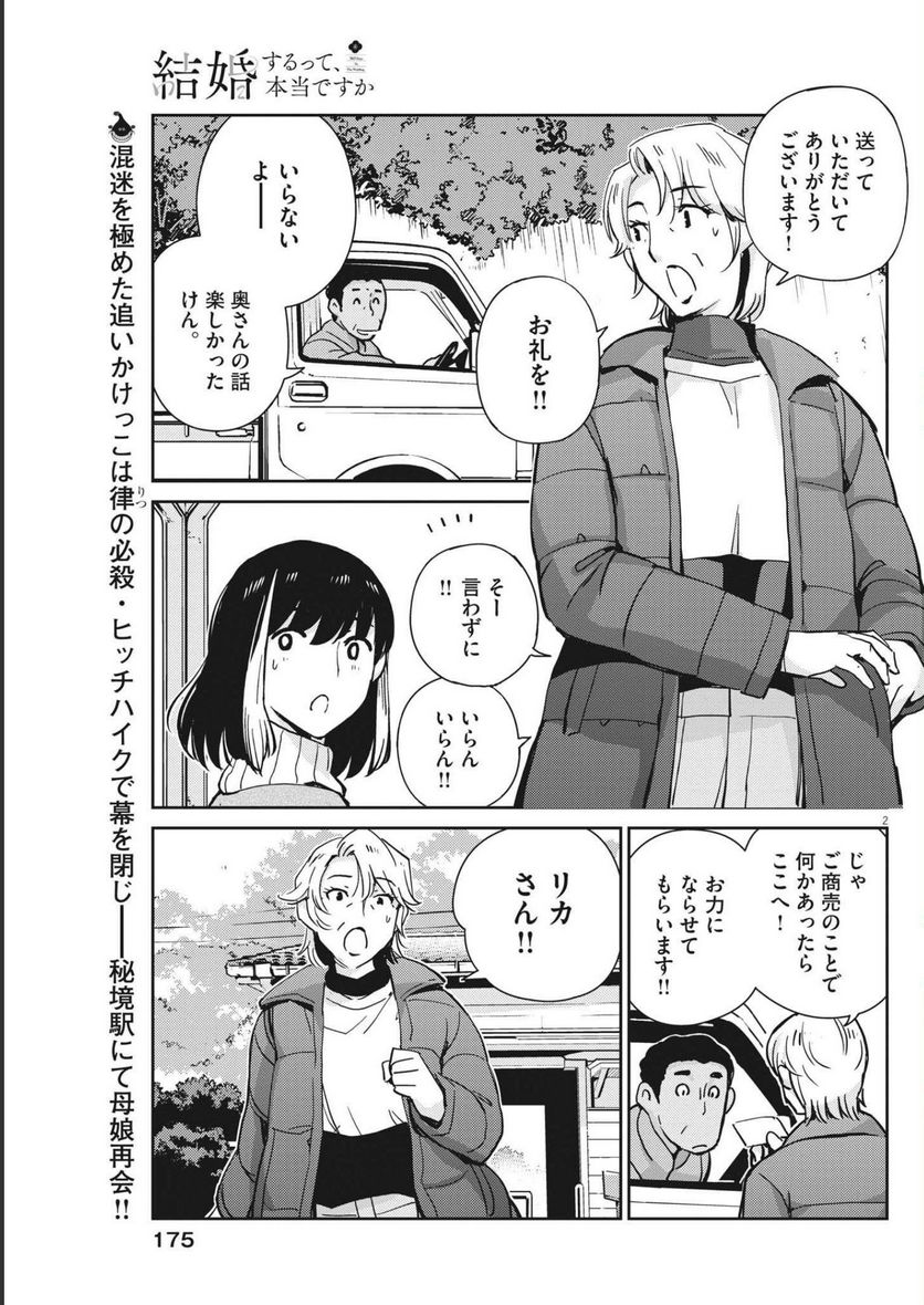 結婚するって、本当ですか 365 DAYS TO THE WEDDING - 第105話 - Page 2