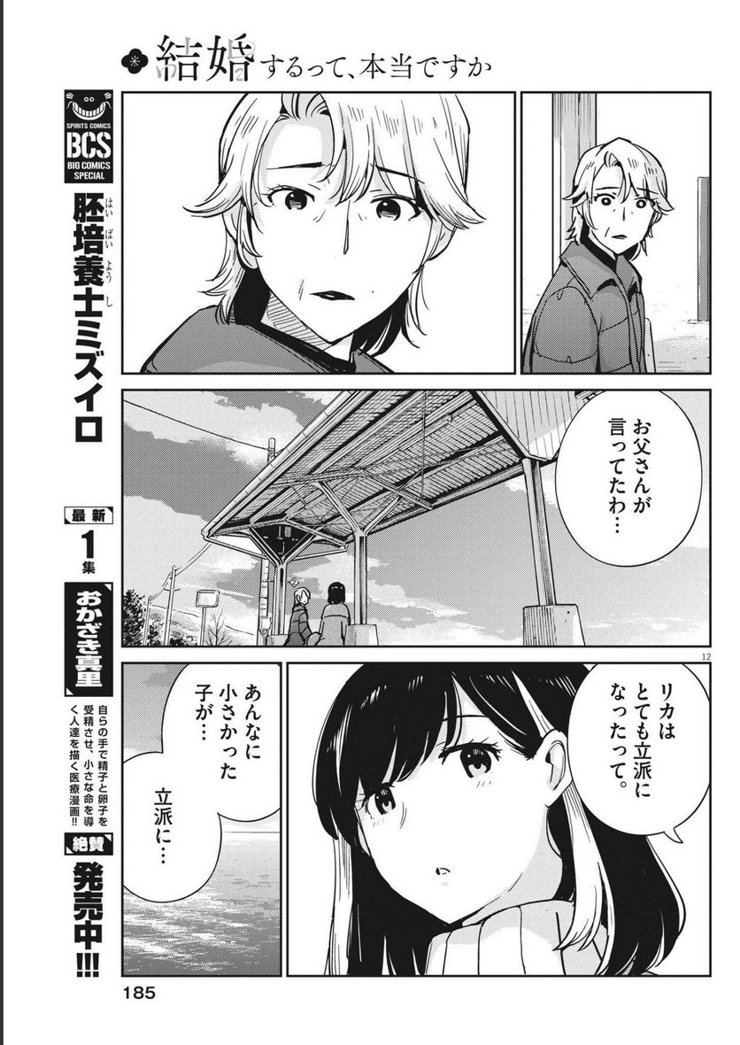 結婚するって、本当ですか 365 DAYS TO THE WEDDING - 第105話 - Page 12