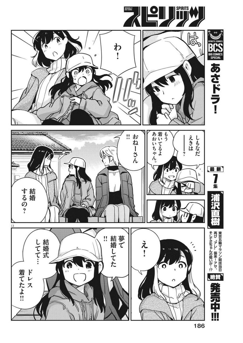 結婚するって、本当ですか 365 DAYS TO THE WEDDING - 第105話 - Page 13