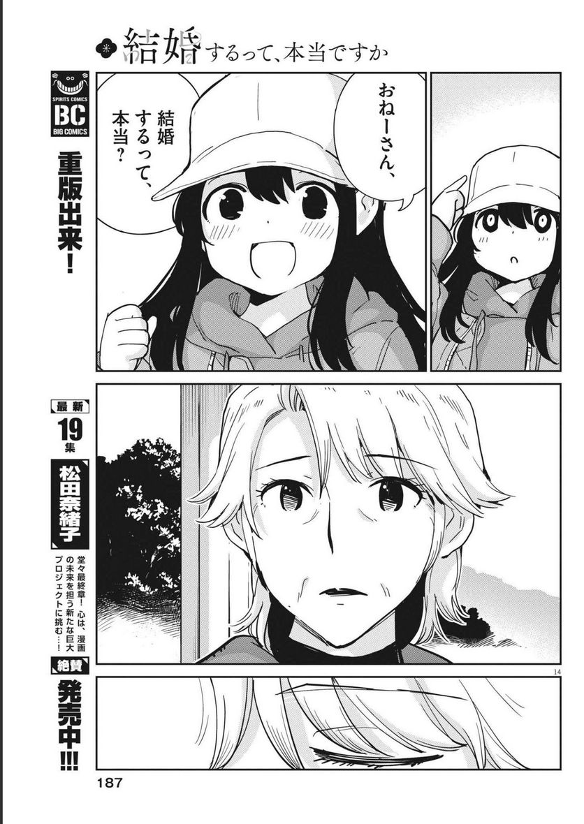 結婚するって、本当ですか 365 DAYS TO THE WEDDING - 第105話 - Page 14