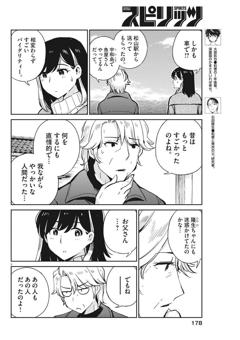 結婚するって、本当ですか 365 DAYS TO THE WEDDING - 第105話 - Page 5