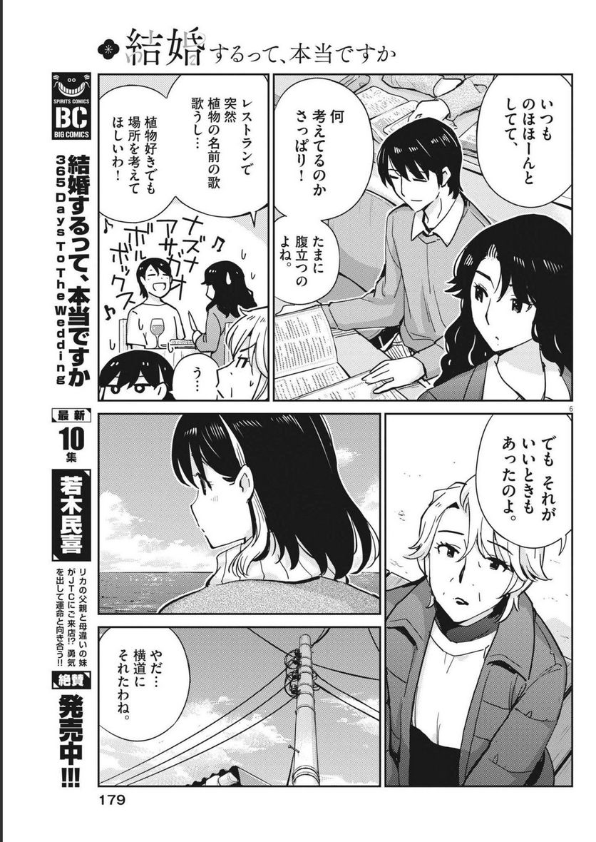 結婚するって、本当ですか 365 DAYS TO THE WEDDING - 第105話 - Page 6