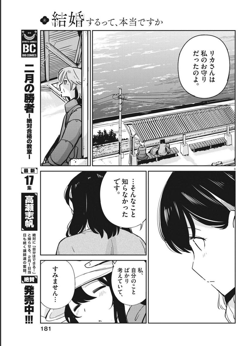 結婚するって、本当ですか 365 DAYS TO THE WEDDING - 第105話 - Page 8