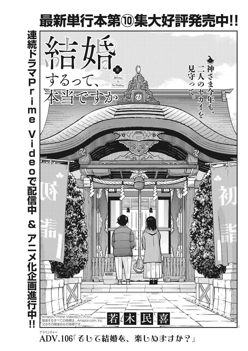 結婚するって、本当ですか 365 DAYS TO THE WEDDING - 第106話 - Page 1