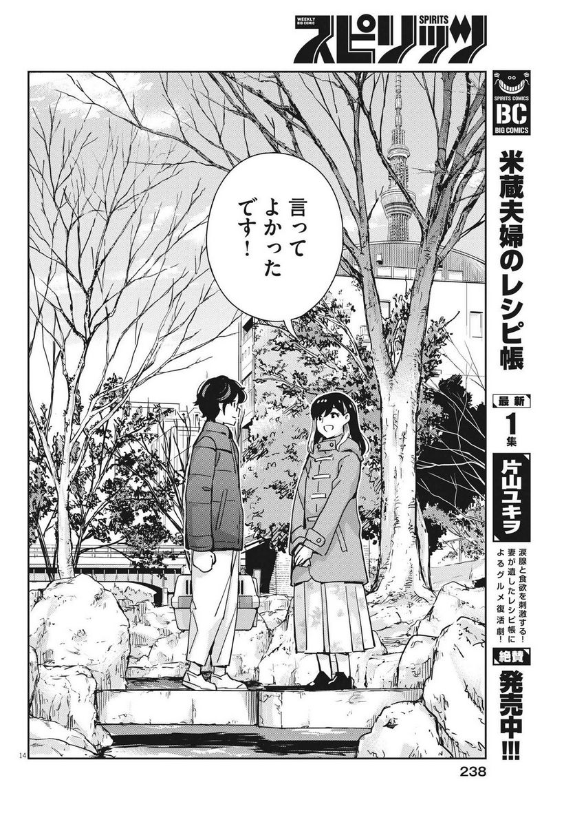 結婚するって、本当ですか 365 DAYS TO THE WEDDING - 第106話 - Page 14