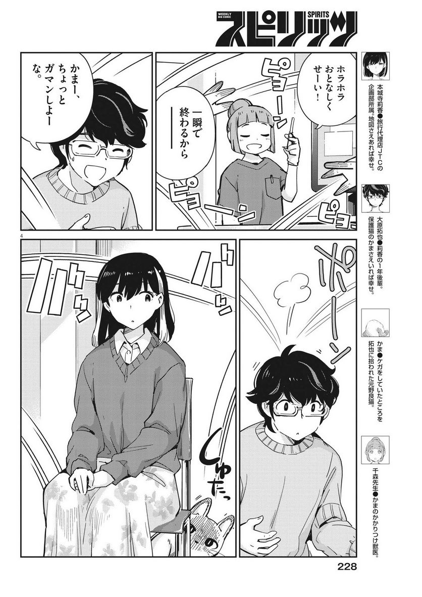 結婚するって、本当ですか 365 DAYS TO THE WEDDING - 第106話 - Page 4