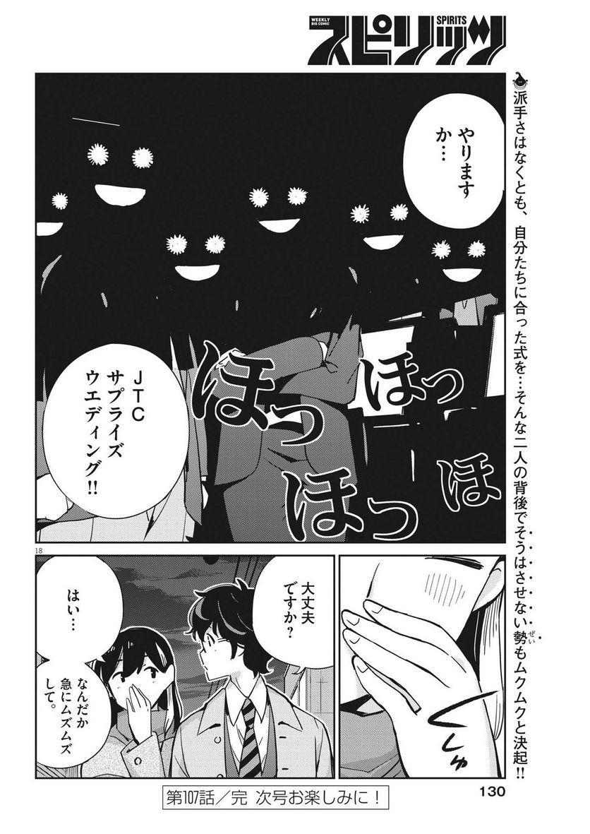 結婚するって、本当ですか 365 DAYS TO THE WEDDING - 第107話 - Page 18