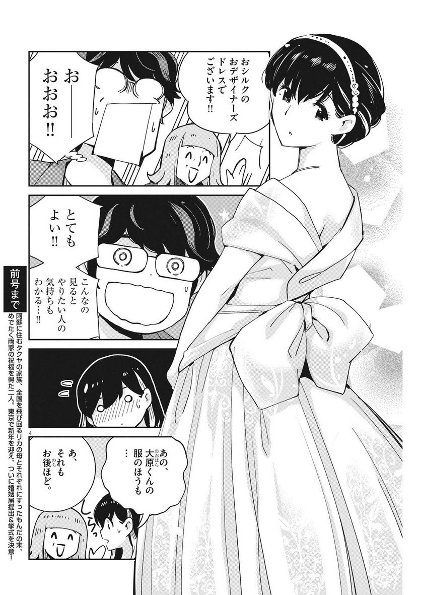 結婚するって、本当ですか 365 DAYS TO THE WEDDING - 第107話 - Page 4