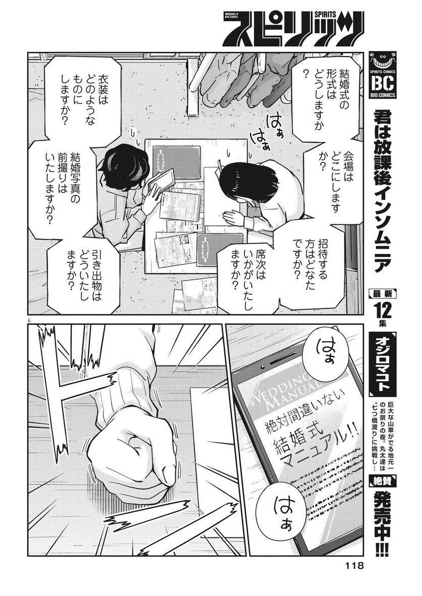 結婚するって、本当ですか 365 DAYS TO THE WEDDING - 第107話 - Page 6