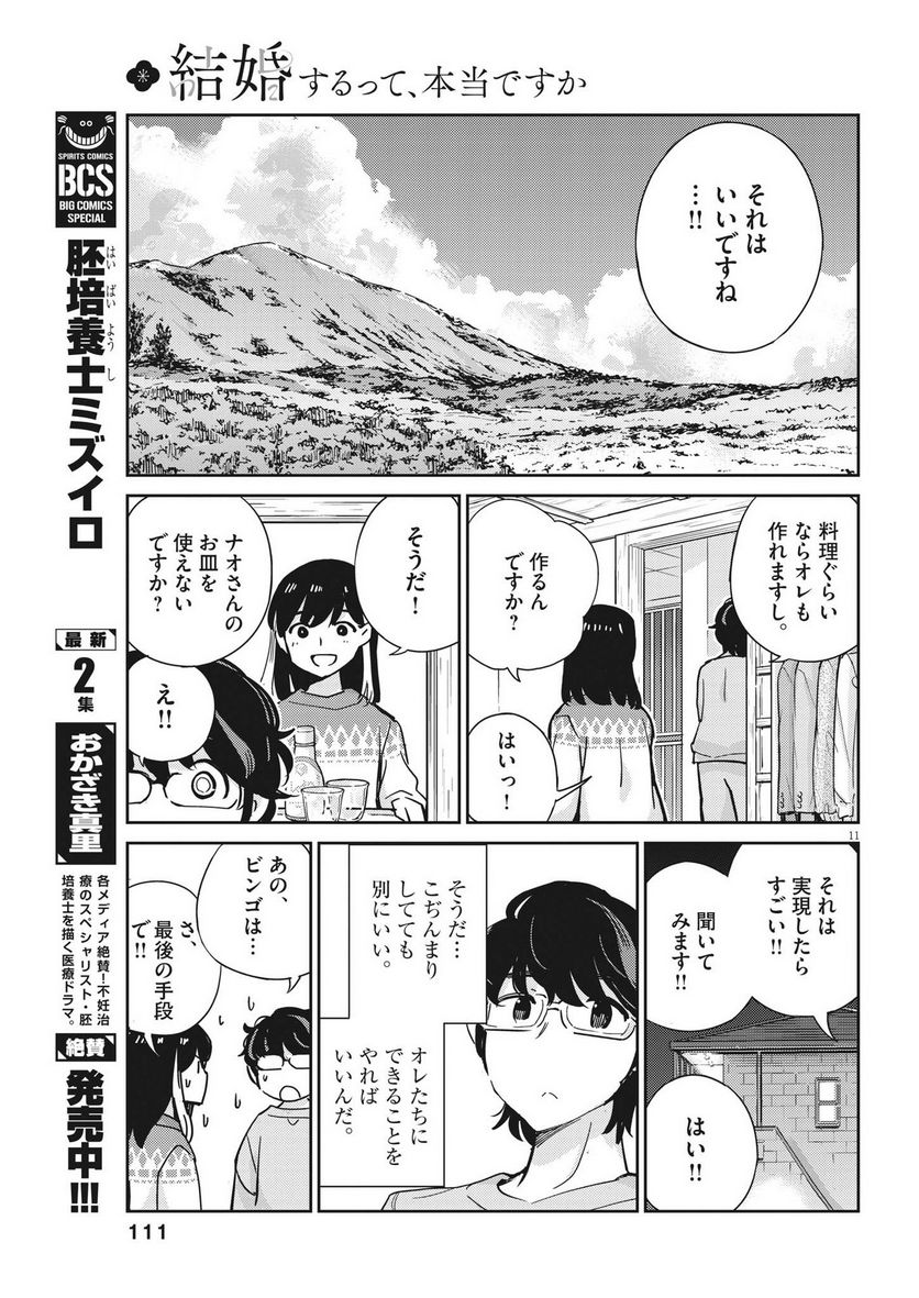 結婚するって、本当ですか 365 DAYS TO THE WEDDING - 第108話 - Page 11