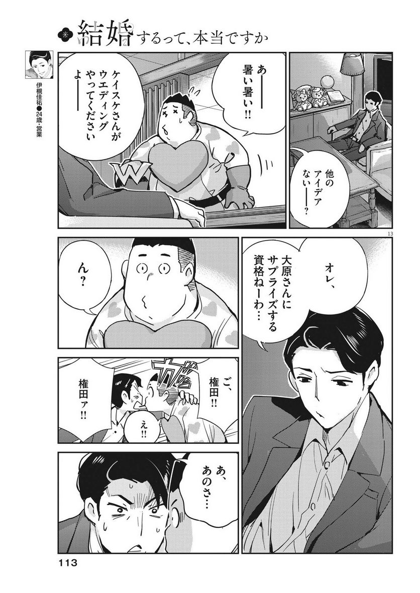 結婚するって、本当ですか 365 DAYS TO THE WEDDING - 第108話 - Page 13