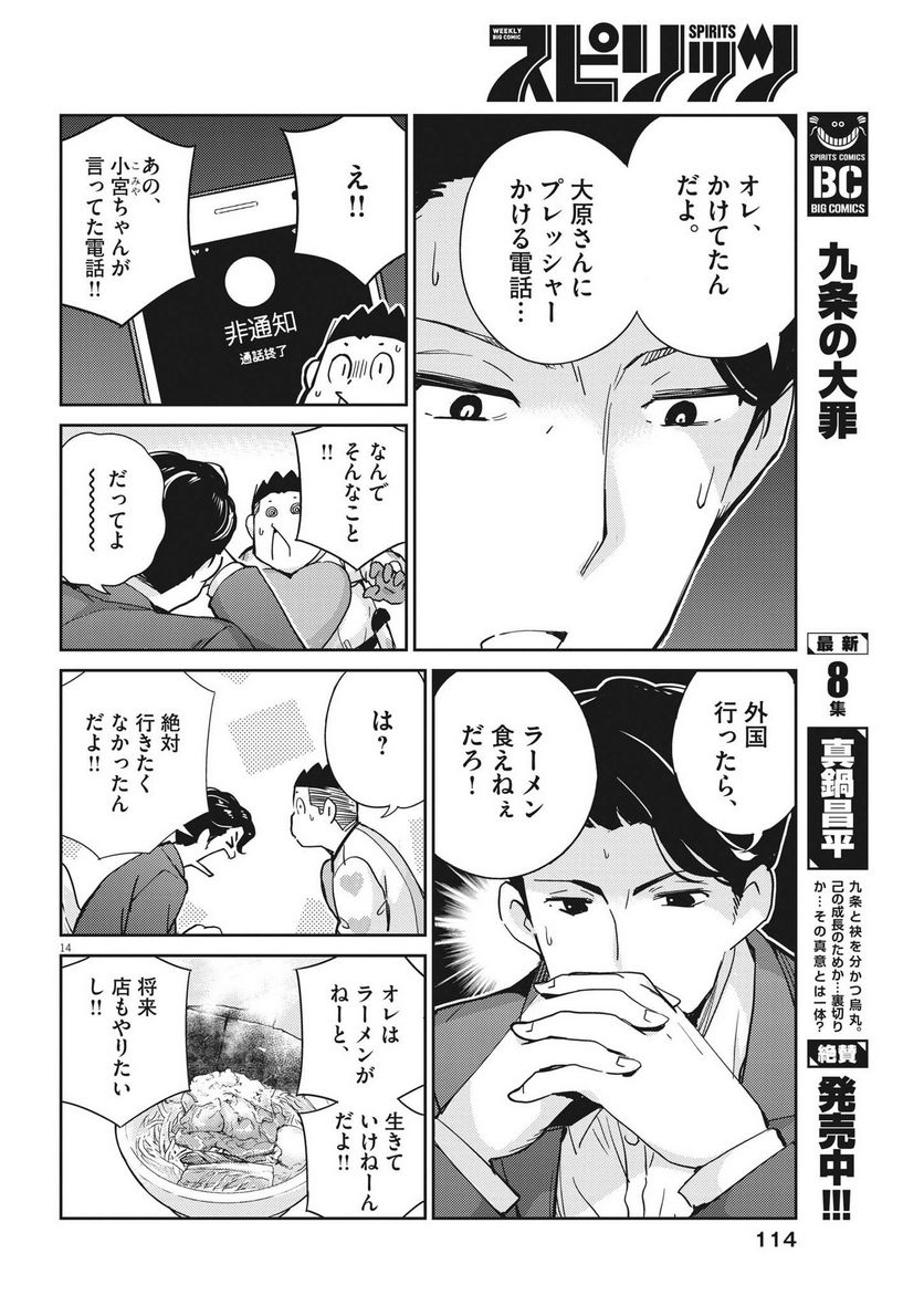 結婚するって、本当ですか 365 DAYS TO THE WEDDING - 第108話 - Page 14