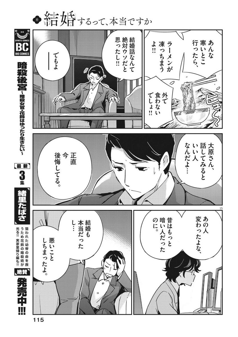 結婚するって、本当ですか 365 DAYS TO THE WEDDING - 第108話 - Page 15