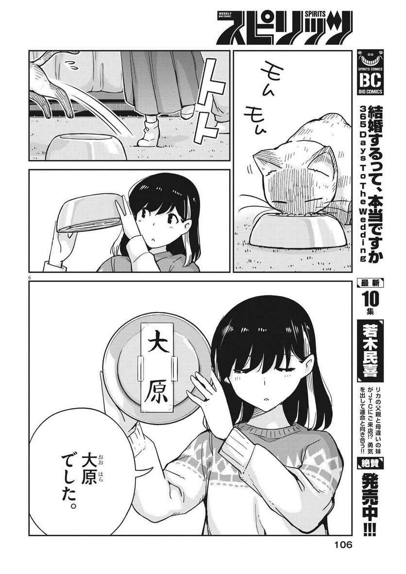 結婚するって、本当ですか 365 DAYS TO THE WEDDING - 第108話 - Page 6