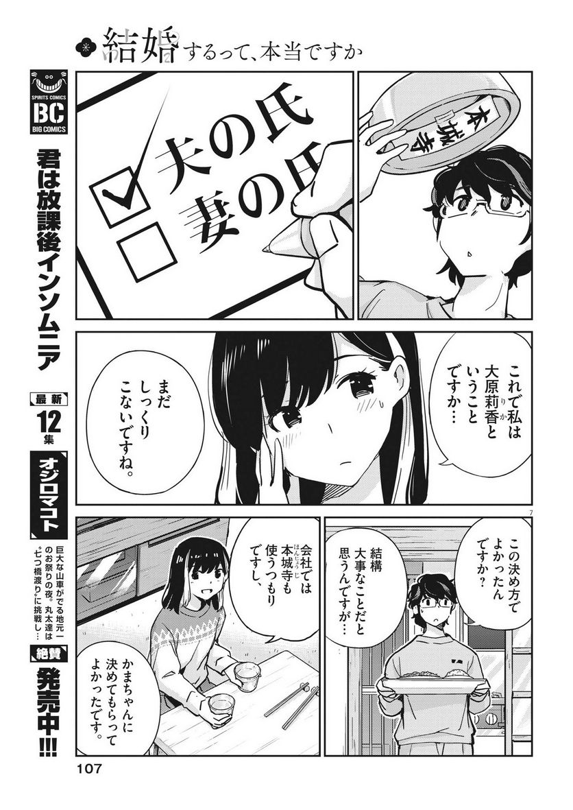 結婚するって、本当ですか 365 DAYS TO THE WEDDING - 第108話 - Page 7