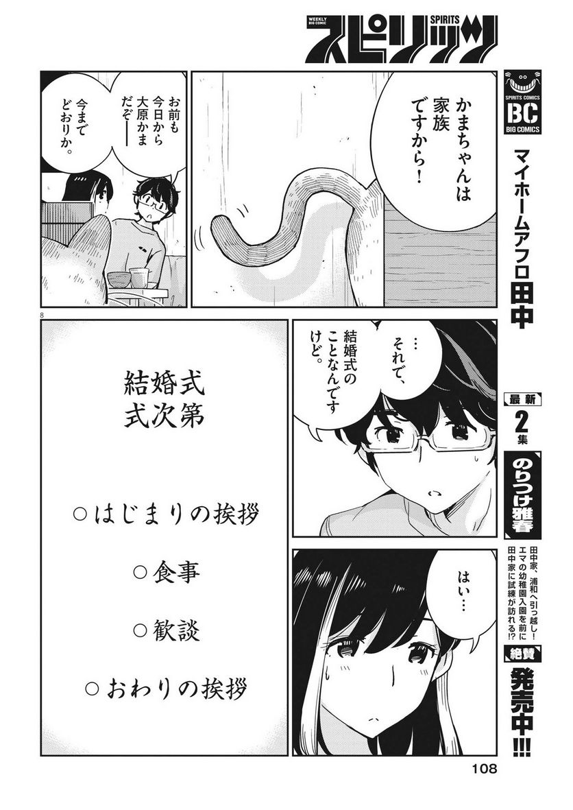 結婚するって、本当ですか 365 DAYS TO THE WEDDING - 第108話 - Page 8