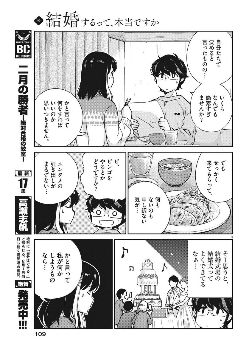 結婚するって、本当ですか 365 DAYS TO THE WEDDING - 第108話 - Page 9