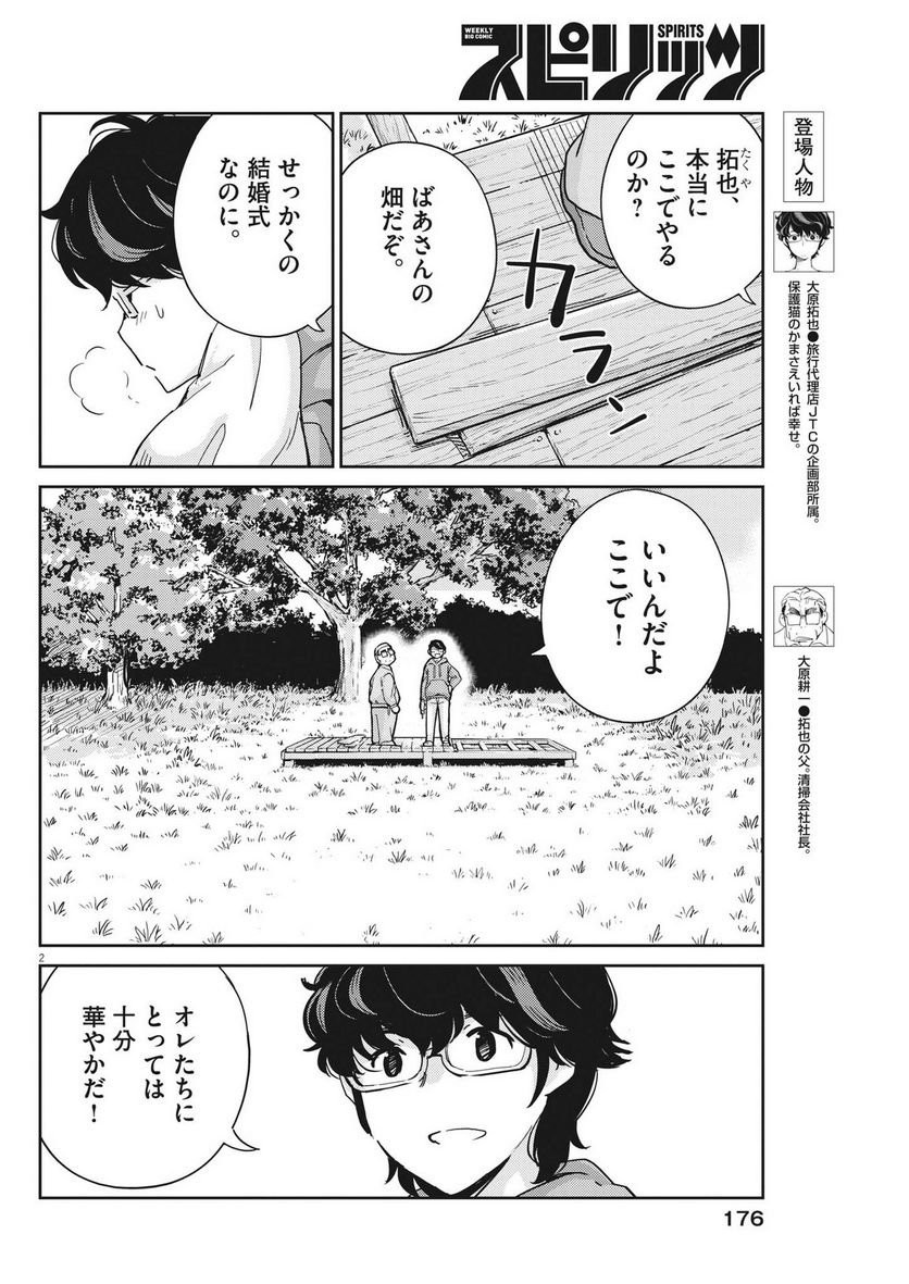 結婚するって、本当ですか 365 DAYS TO THE WEDDING - 第109話 - Page 2