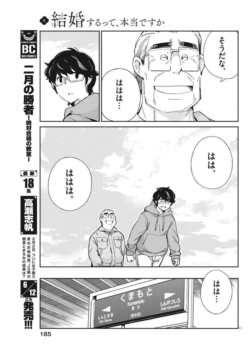 結婚するって、本当ですか 365 DAYS TO THE WEDDING - 第109話 - Page 11