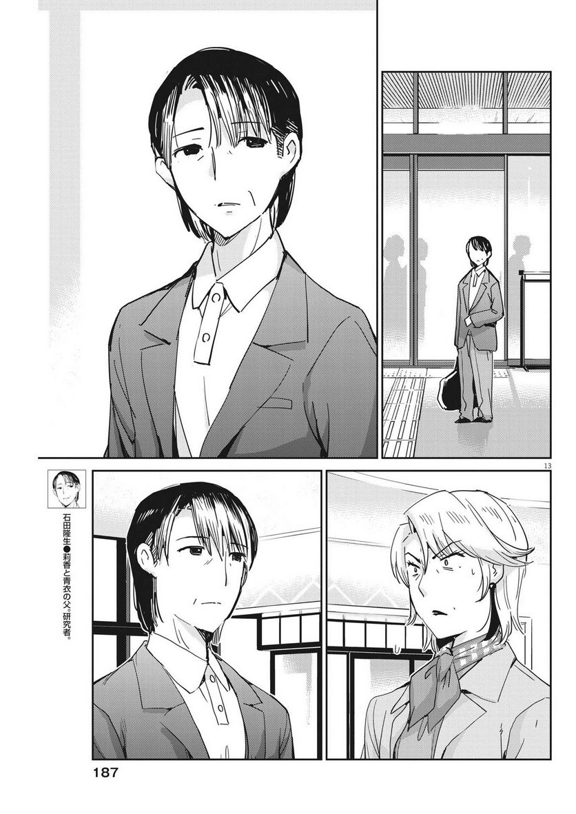 結婚するって、本当ですか 365 DAYS TO THE WEDDING - 第109話 - Page 13