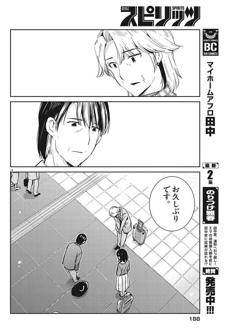 結婚するって、本当ですか 365 DAYS TO THE WEDDING - 第109話 - Page 14