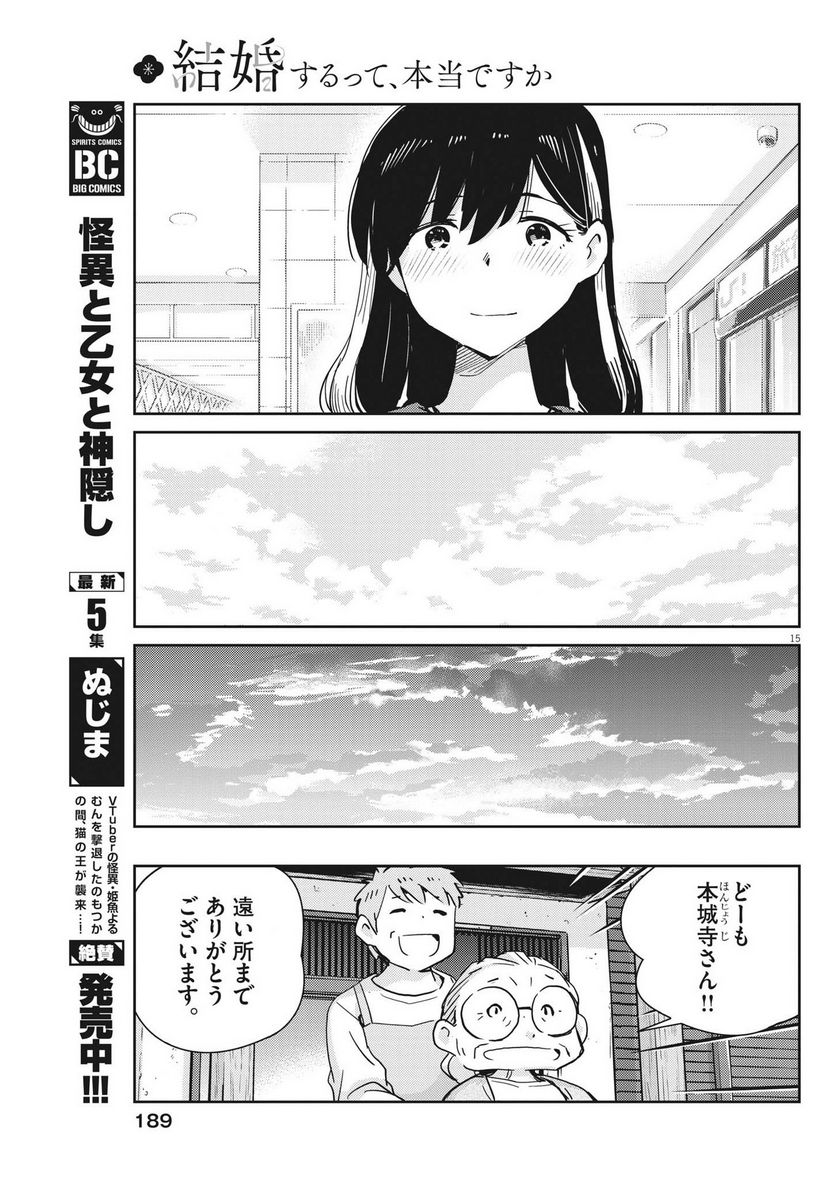 結婚するって、本当ですか 365 DAYS TO THE WEDDING - 第109話 - Page 15