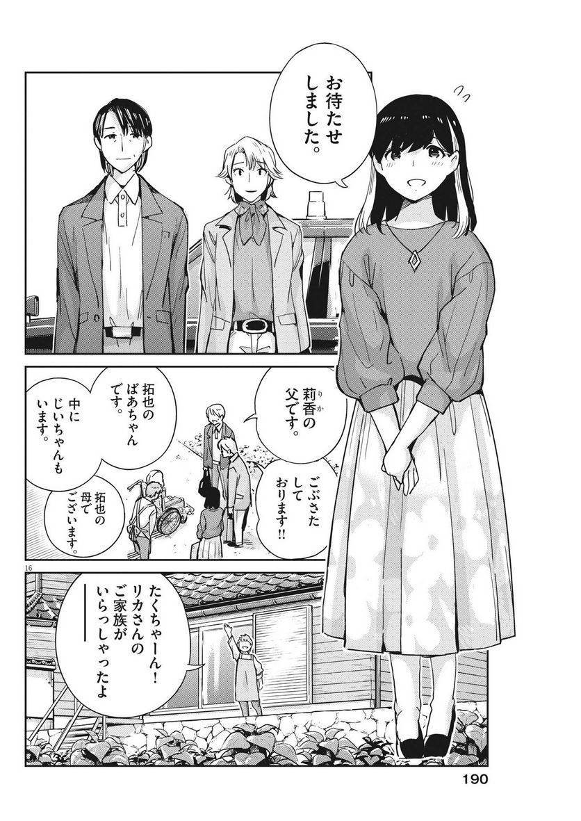 結婚するって、本当ですか 365 DAYS TO THE WEDDING - 第109話 - Page 16