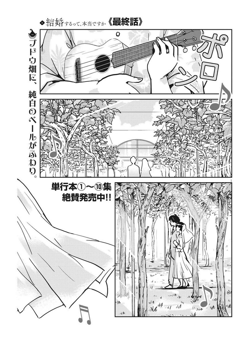 結婚するって、本当ですか 365 DAYS TO THE WEDDING - 第110話 - Page 1