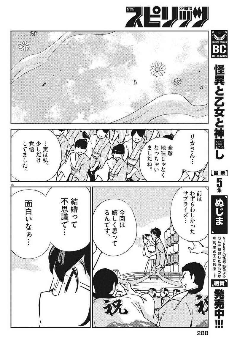 結婚するって、本当ですか 365 DAYS TO THE WEDDING - 第110話 - Page 16