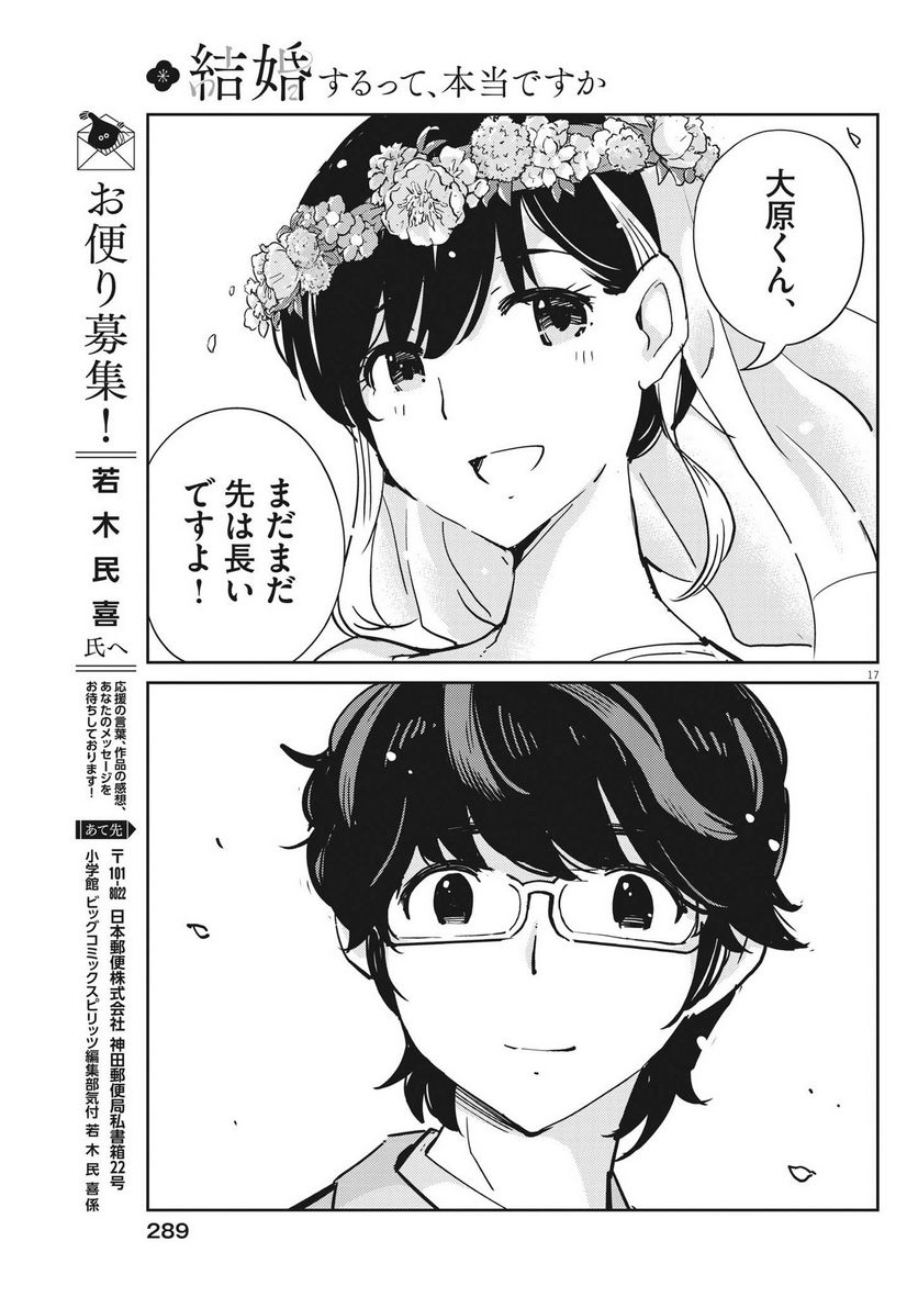 結婚するって、本当ですか 365 DAYS TO THE WEDDING - 第110話 - Page 17