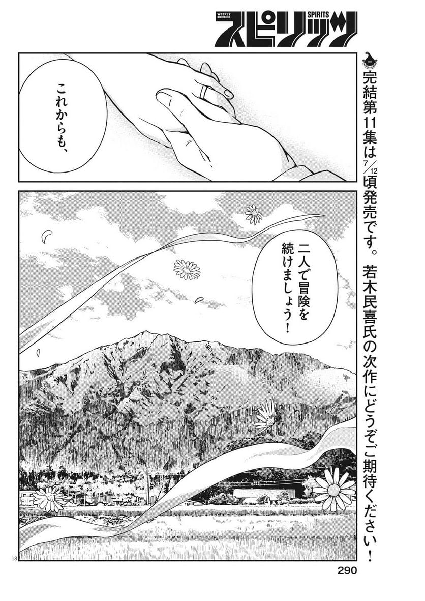 結婚するって、本当ですか 365 DAYS TO THE WEDDING - 第110話 - Page 18