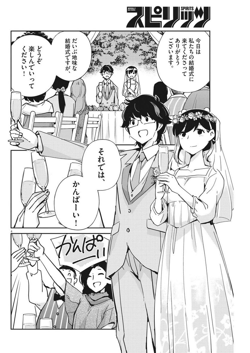 結婚するって、本当ですか 365 DAYS TO THE WEDDING - 第110話 - Page 4