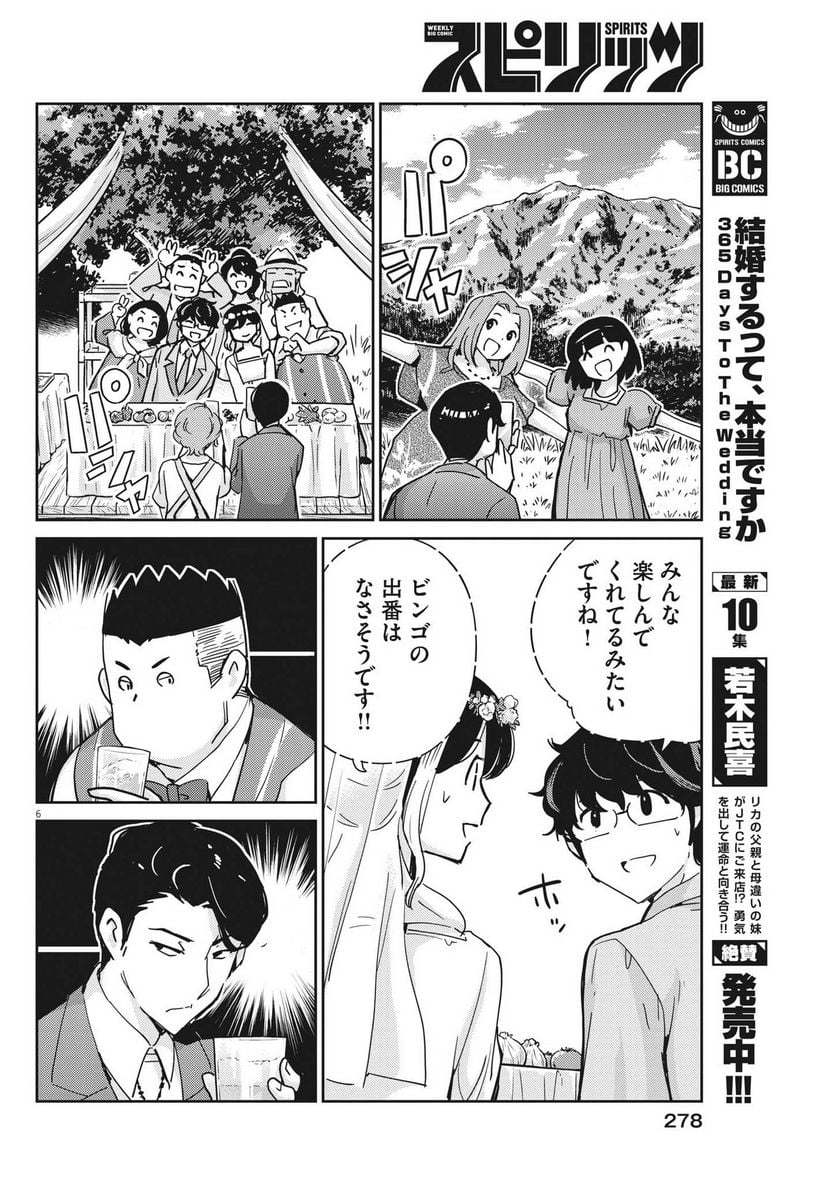 結婚するって、本当ですか 365 DAYS TO THE WEDDING - 第110話 - Page 6