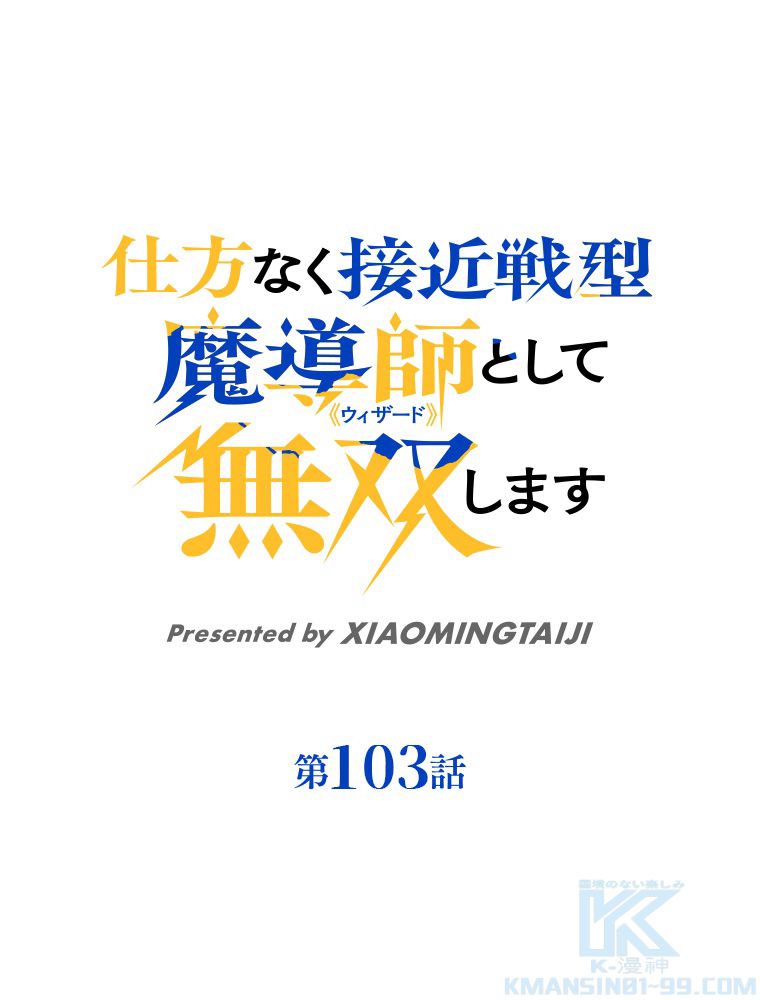 仕方なく接近戦型魔導師として無双します~ - 第103話 - Page 2