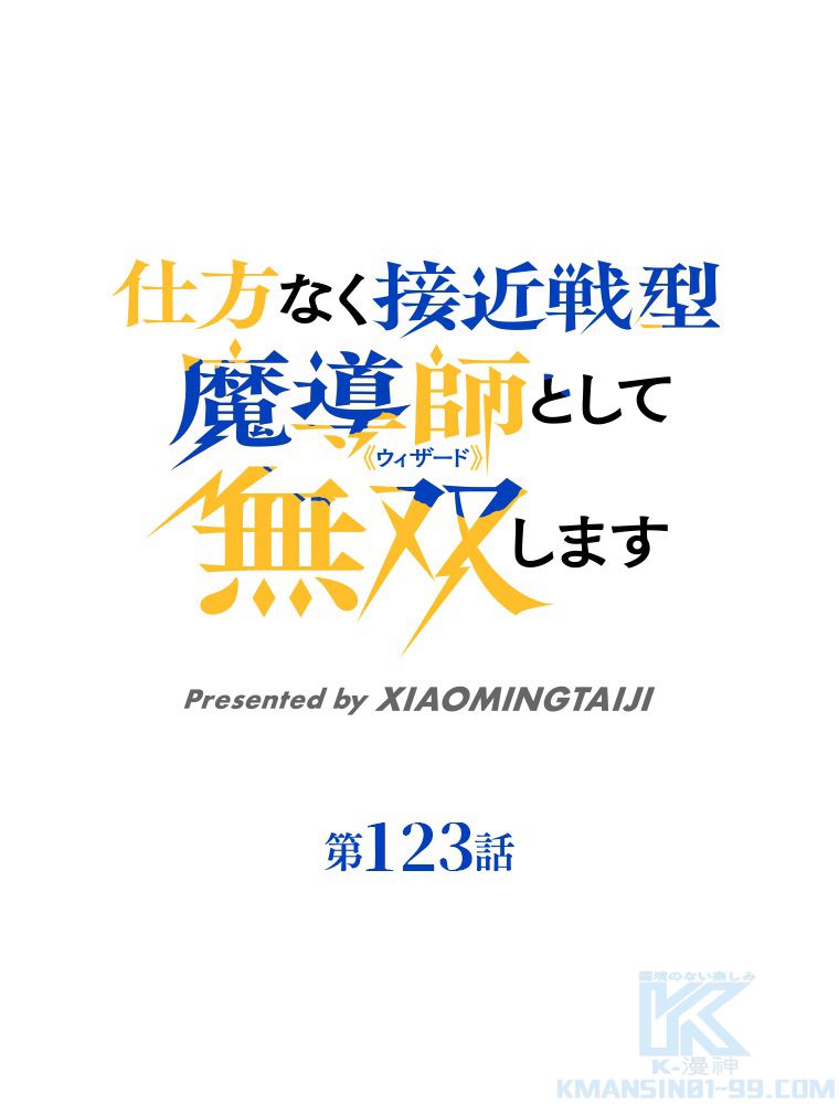 仕方なく接近戦型魔導師として無双します~ - 第123話 - Page 2