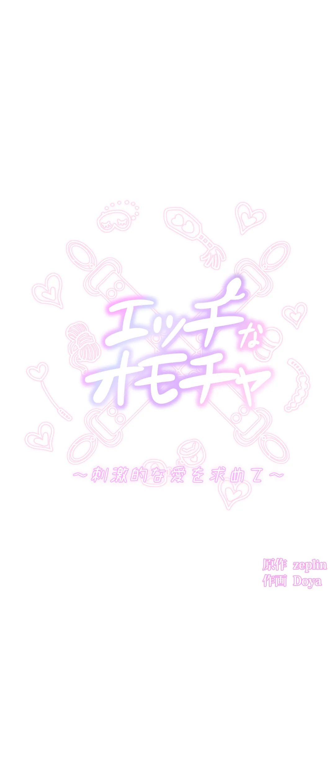 エッチなオモチャ〜刺激的な愛を求めて〜 第50話 - Trang 10