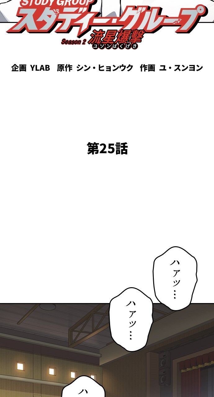 スタディー・グループ - 第127話 - Page 25