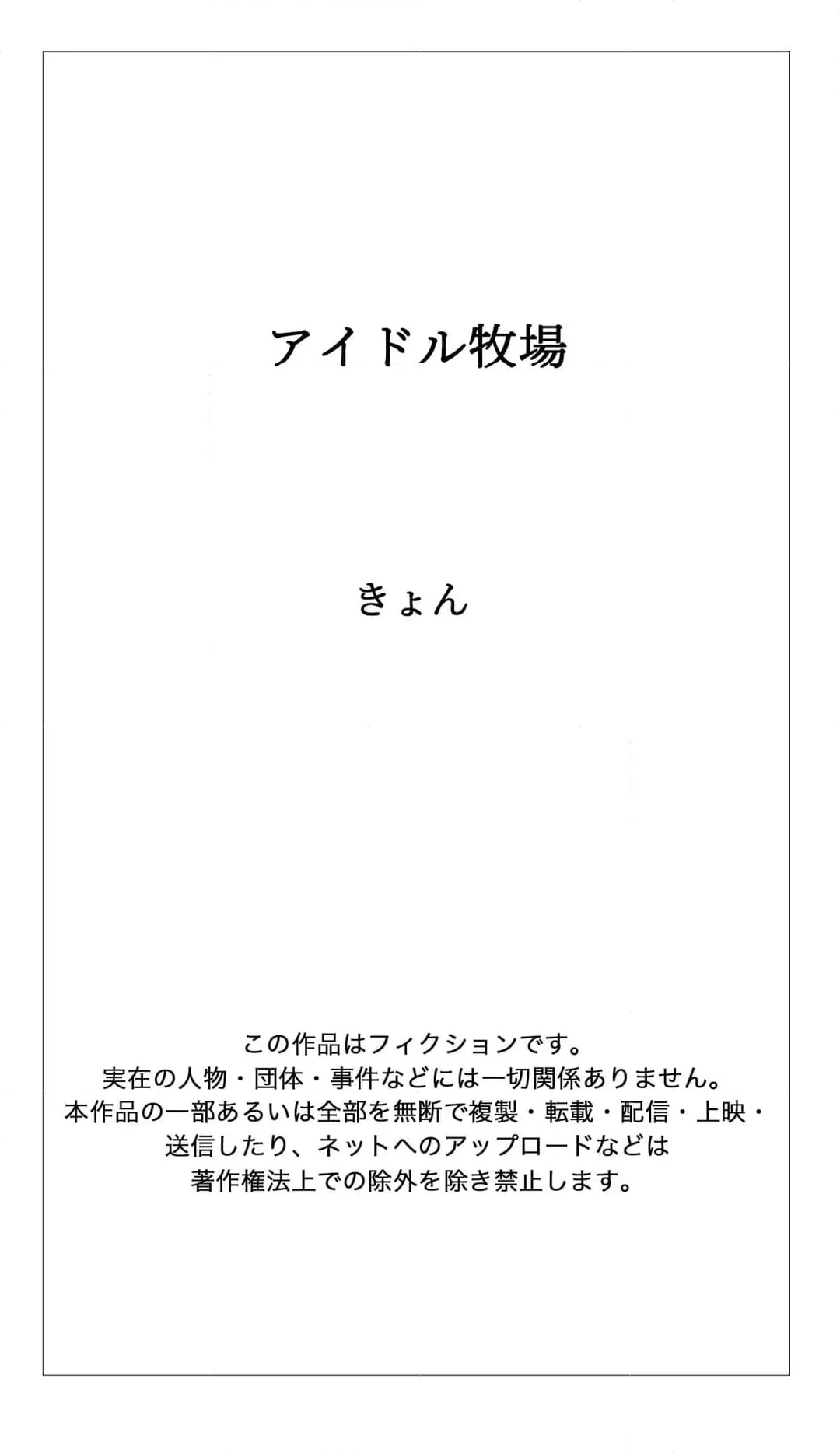 アイドル牧場 - 第12話 - Page 21