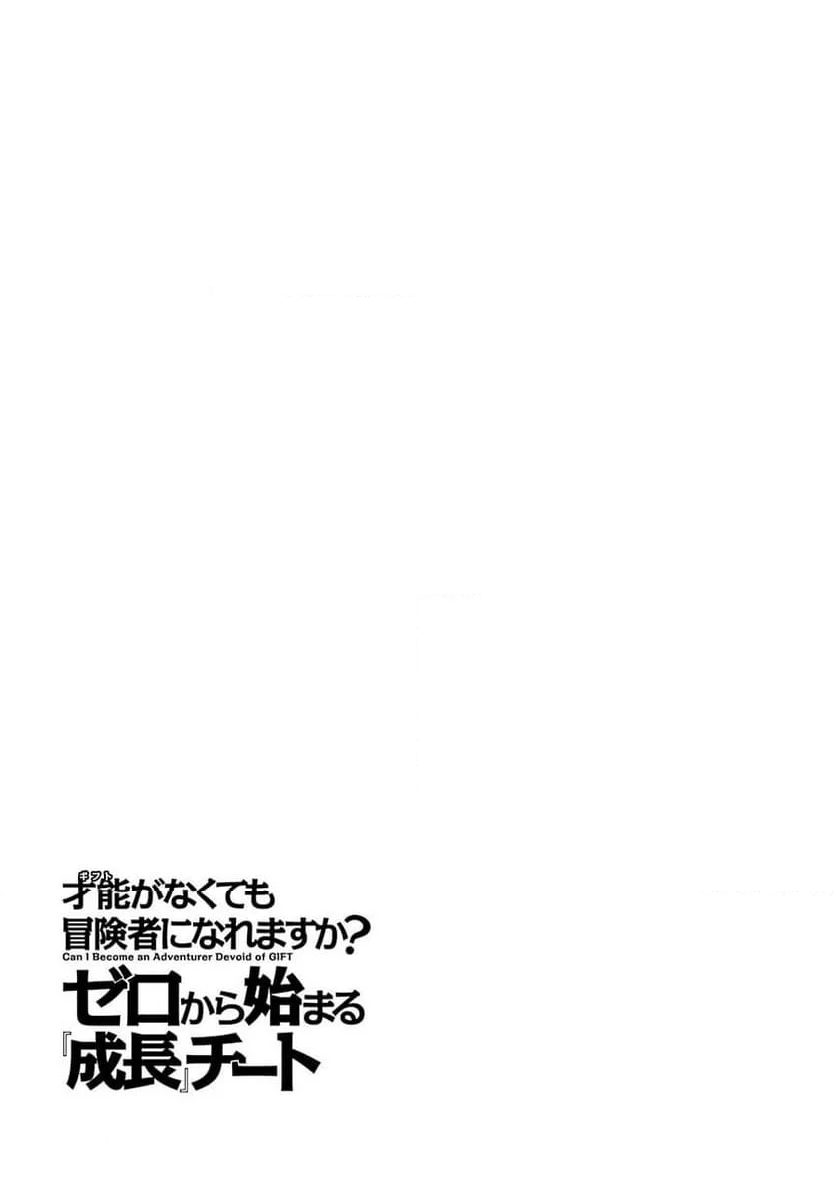 才能〈ギフト〉がなくても冒険者になれますか？ ゼロから始まる『成長』チート - 第3話 - Page 29