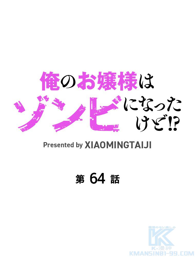 俺のお嬢様はゾンビになったけど!? 第64話 - Trang 2