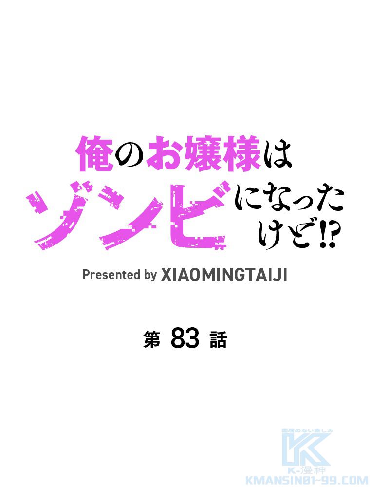 俺のお嬢様はゾンビになったけど!? 第83話 - Trang 2