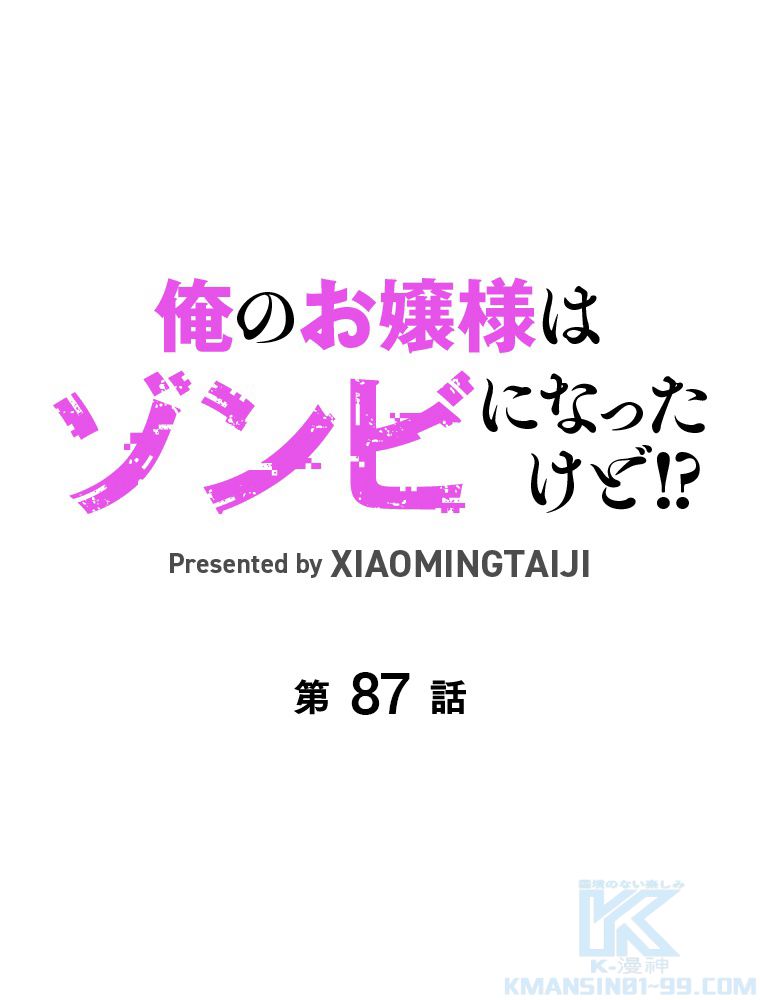 俺のお嬢様はゾンビになったけど!? 第87話 - Trang 2